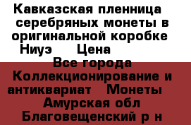 Кавказская пленница 3 серебряных монеты в оригинальной коробке. Ниуэ.  › Цена ­ 15 000 - Все города Коллекционирование и антиквариат » Монеты   . Амурская обл.,Благовещенский р-н